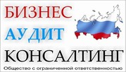 Юридическое и бухгалтерское сопровождение бизнеса.Аудиторские услуги